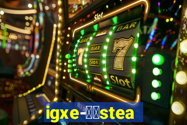 igxe-老牌steam饰品交易平台