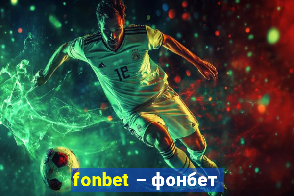 fonbet – фонбет