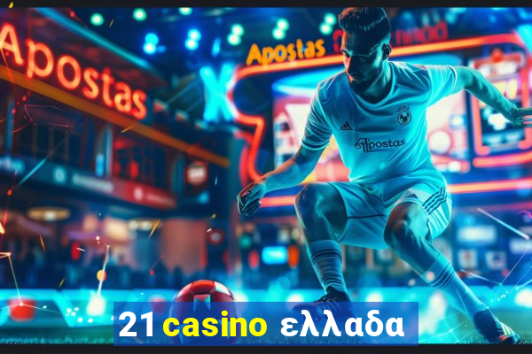 21 casino ελλαδα