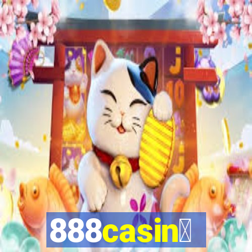 888casin贸