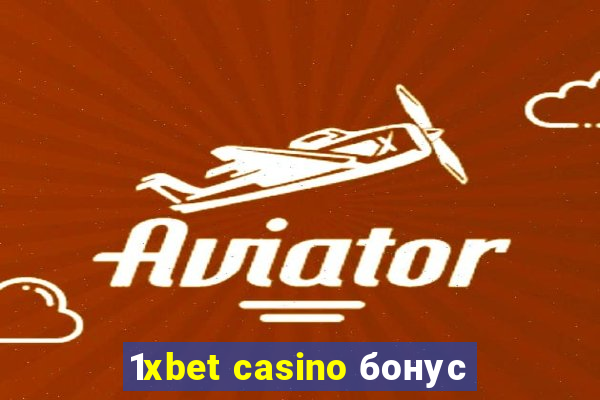 1xbet casino бонус