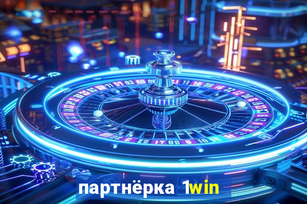 партнёрка 1win