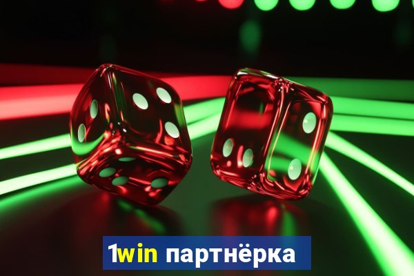 1win партнёрка