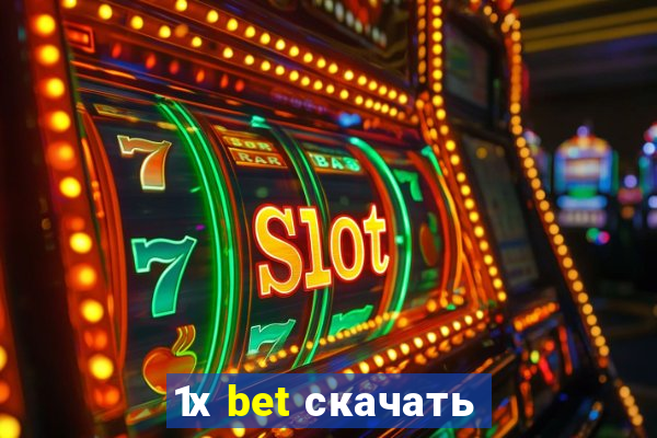 1х bet скачать