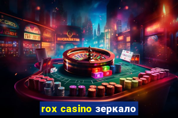 rox casino зеркало