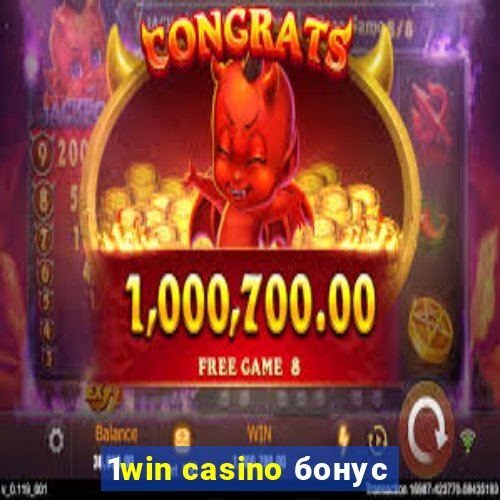 1win casino бонус