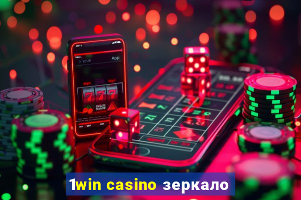 1win casino зеркало