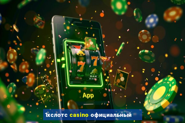 1хслотс casino официальный