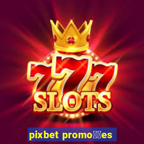 pixbet promo莽玫es