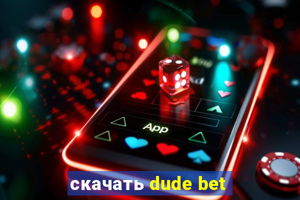 скачать dude bet