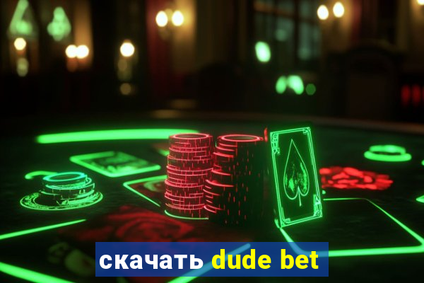 скачать dude bet