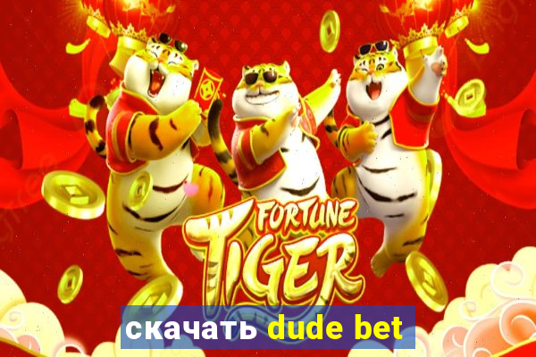 скачать dude bet