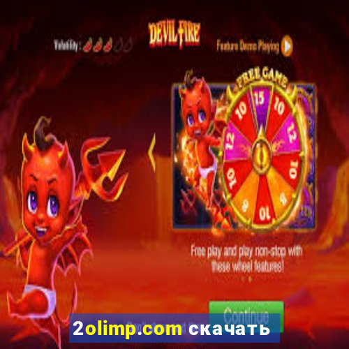 2olimp.com скачать