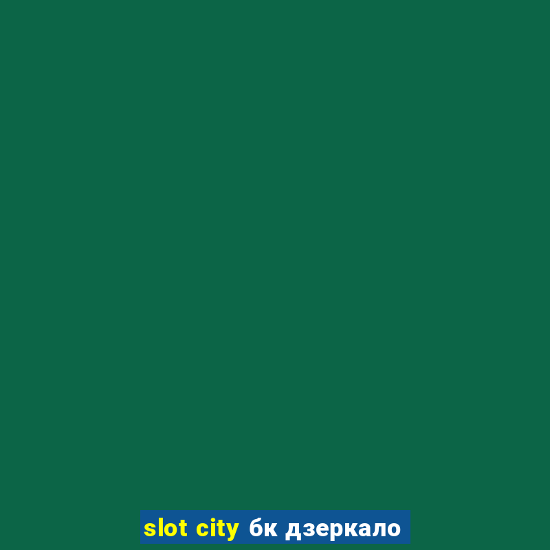 slot city бк дзеркало