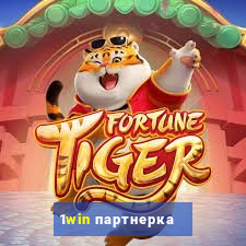 1win партнерка