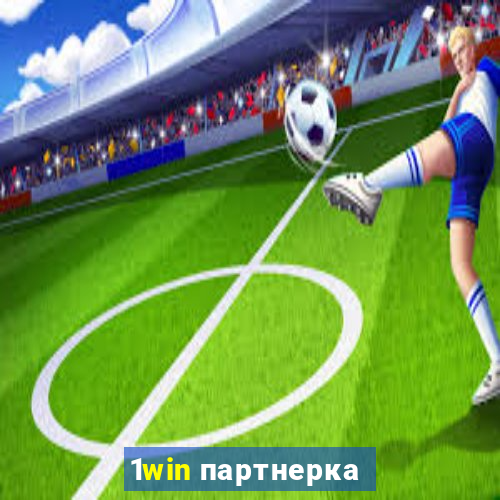 1win партнерка