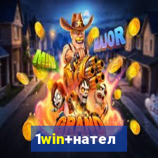 1win+нателефон