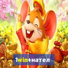 1win+нателефон